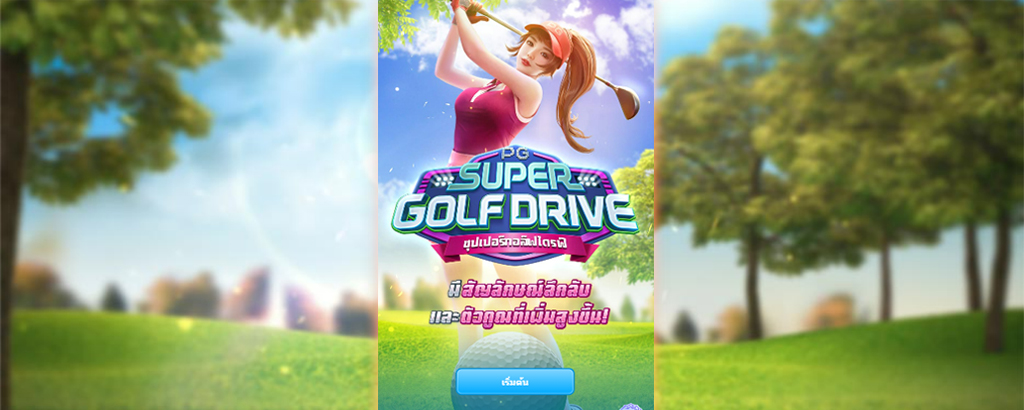 ทดลองเล่นสล๊อต Super Golf Drive ค่าย PG SLOT ฟรีล่าสุด